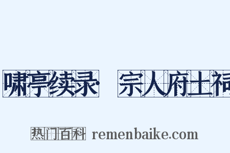 啸亭续录·宗人府土祠是什么意思的图片